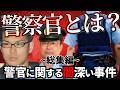 【総集編】警察官にまつわる闇深い事件【90分】