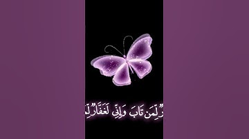 صباح الخير 💜 اجمل حالات واتس اب مقاطع💜 قصيره قران كريم سورة طه💜 واني لغفار لمن تاب💜 بدون حقوق