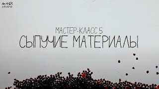 Мастер-класс #5. Сыпучие материалы