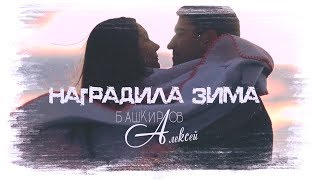 ★Алексей Башкиров★ Наградила Зима★