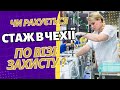 Чи зараховується стаж в Чехії по візі захисту?