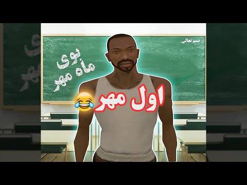 😂GTAاول مهر در