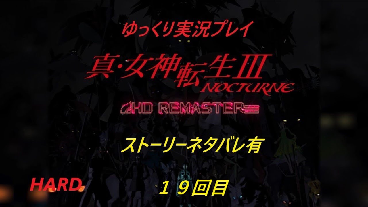 【ゆっくり実況】真・女神転生 III Nocturne HD Remaster　19【ストーリーネタバレ注意】