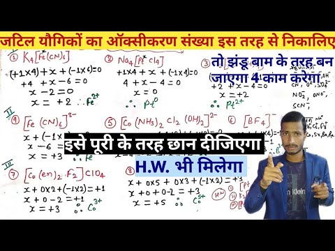 जटिल यौगिकों का ऑक्सीकरण संख्या निकाले पूरी के तरह छान कर || OXIDATION NUMBER OF COMPLEX COMPOUND