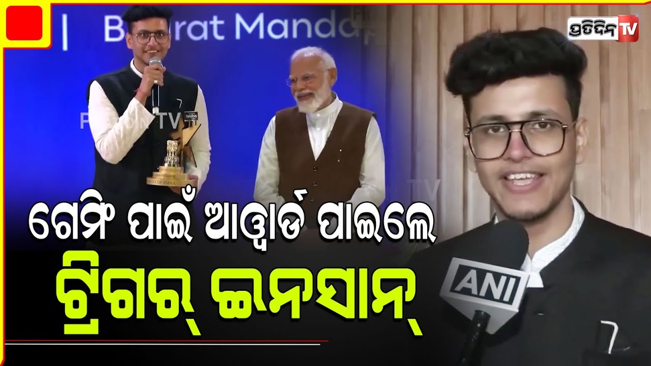 ଗେମିଂ ପାଇଁ  ଆୱାର୍ଡ ପାଇଲେ Triggered Insaan aka nischay malhan, National Gaming Creator Award 2024.