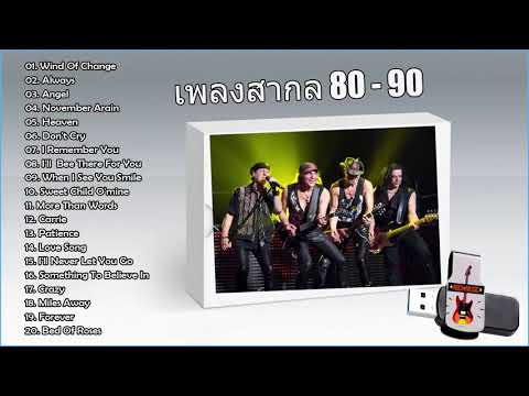  เพลงสากล 80 เพราะๆ