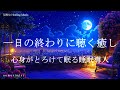 一日の終わりに聴く 心身がとろける睡眠導入音楽|ヒーリングミュージック ソルフェジオ周波数528Hz|リラクゼーション 寝落ち 睡眠BGM