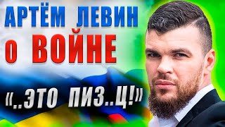 АРТЁМ ЛЕВИН - Российский ТАЙБОКСЁР !!! Украина Россия сегодня #бокс