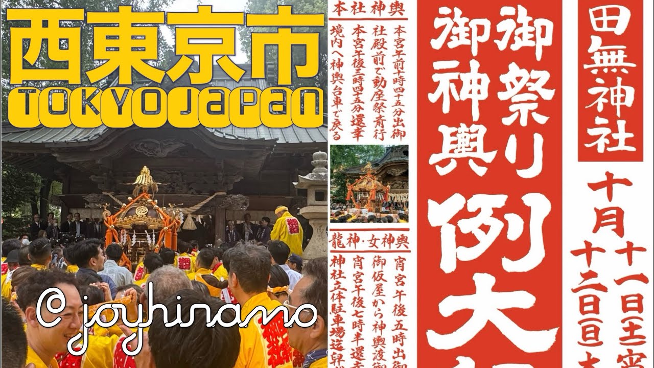 田無神社例大祭「Tanashi Jinja Grand Festival」 2025年10月11日