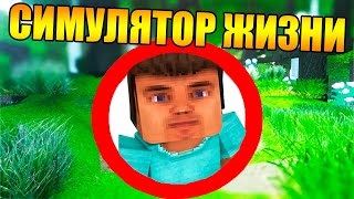 😱Как превратить майнкрафт в симулятор реальной жизни?