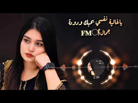 ياغاليه نفسي بحبك ودوده محمد مشعجل تعديل مميز
