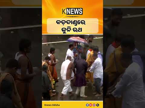 ବଡ଼ଦାଣ୍ଡରେ କୁନି ରଥ #knewsodisha