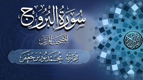 085 سورة البروج - Surat Al-Buruj | القارئ|| محمد نور بن جعفر Mohammad Noor bin Jaafar
