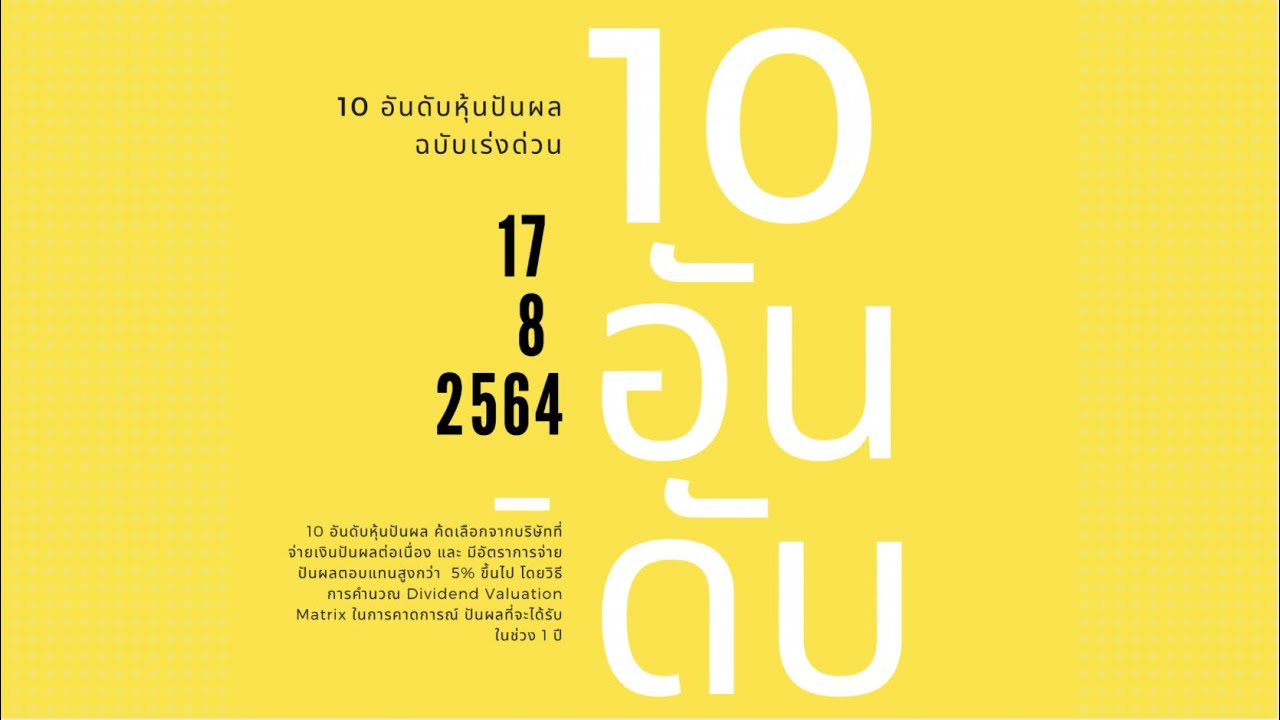 10 อันดับหุ้นปันผล ประจำเดือน สิงหาคม - กันยายน ไตรมาส 2 / 2564| 10 อันดับหุ้น [Ep.9] | พรีวิว