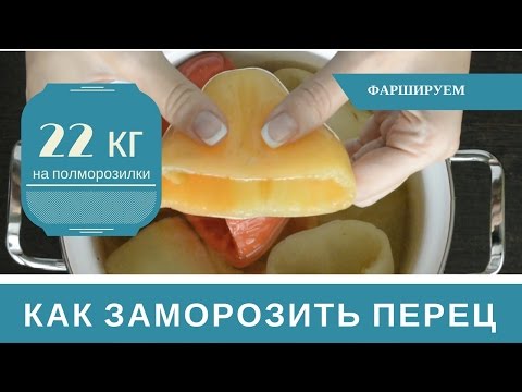 Как Замораживать Перец на Зиму для Фарширования: 22 кг на полморозилки