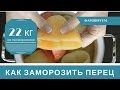 Как Замораживать Перец на Зиму для Фарширования: 22 кг на полморозилки