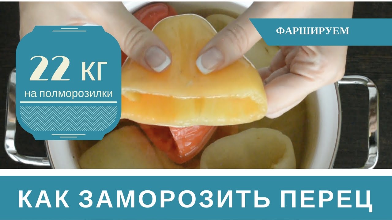 Как Замораживать Перец на Зиму для Фарширования: 22 кг на полморозилки