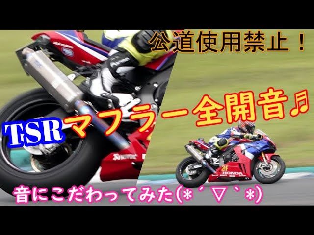 CBR1000RR-R】TSRマフラー全開音♬音にこだわってみた！ - YouTube
