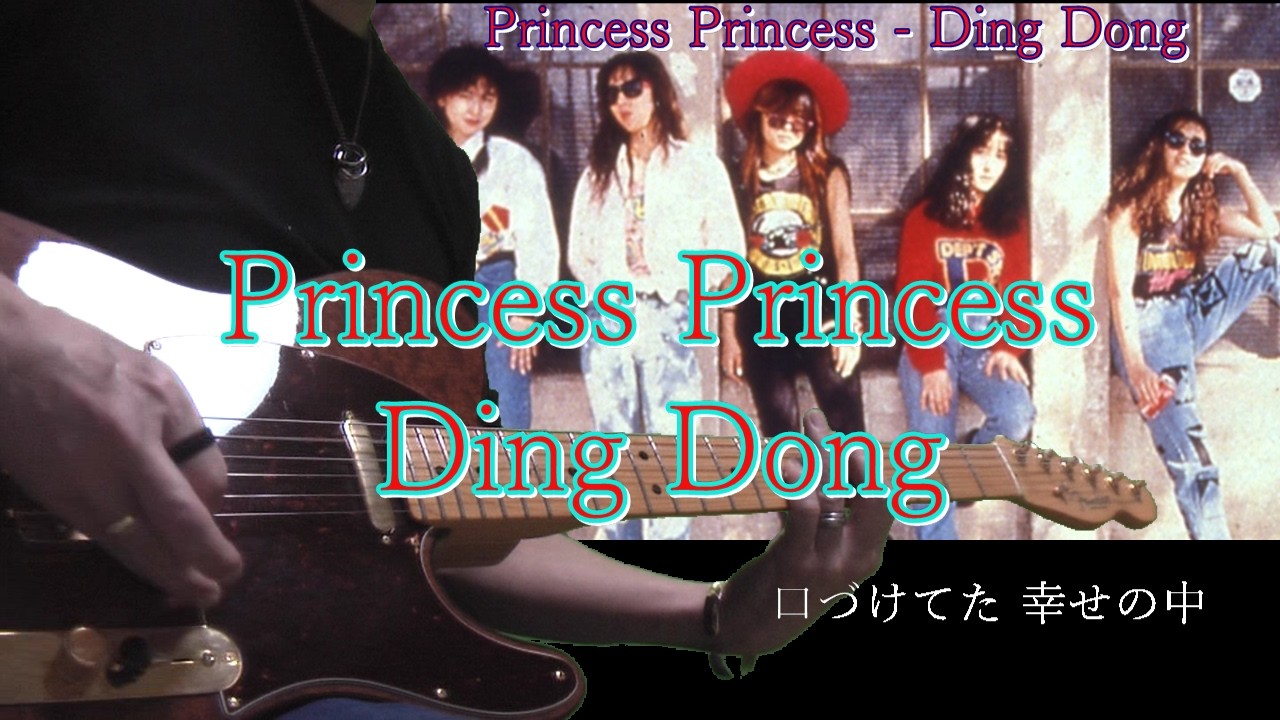 Princess Princess - Ding Dong 弾いてみた - YouTube