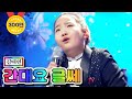 클린버전 김태연 간대요 글쎄 미스트롯2 5화 TV CHOSUN 210114 방송