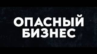 Опасный бизнес - русский трейлер - лучшие трейлеры