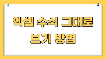 엑셀 수식 그대로 보기 방법 |간단함