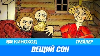 Вещий сон (2017) — трейлер Вещий сон (2017) — трейлер