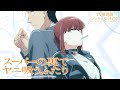 TVアニメ「スーパーの裏でヤニ吸うふたり」TV放送版ノンクレジットOP映像 |ずっと真夜中でいいのに。「イチジク煙」
