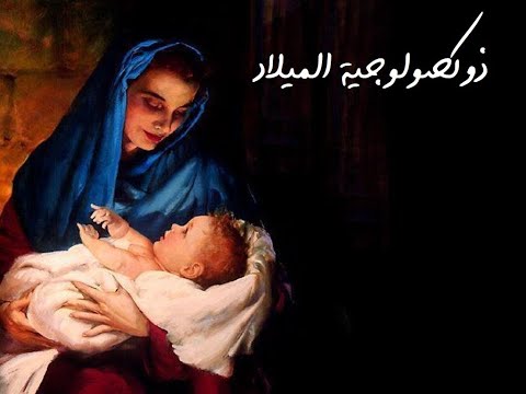 ذوكصولوجية الميلاد حينئذ امتلأ فمنا فرحا فريق نورك قدامي