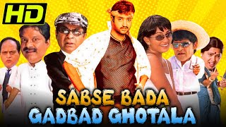 Sabse Bada Gadbad Ghotala (HD) - South Superhit Comedy Hindi Dubbed Movie l Aryan Rajesh, Deepika