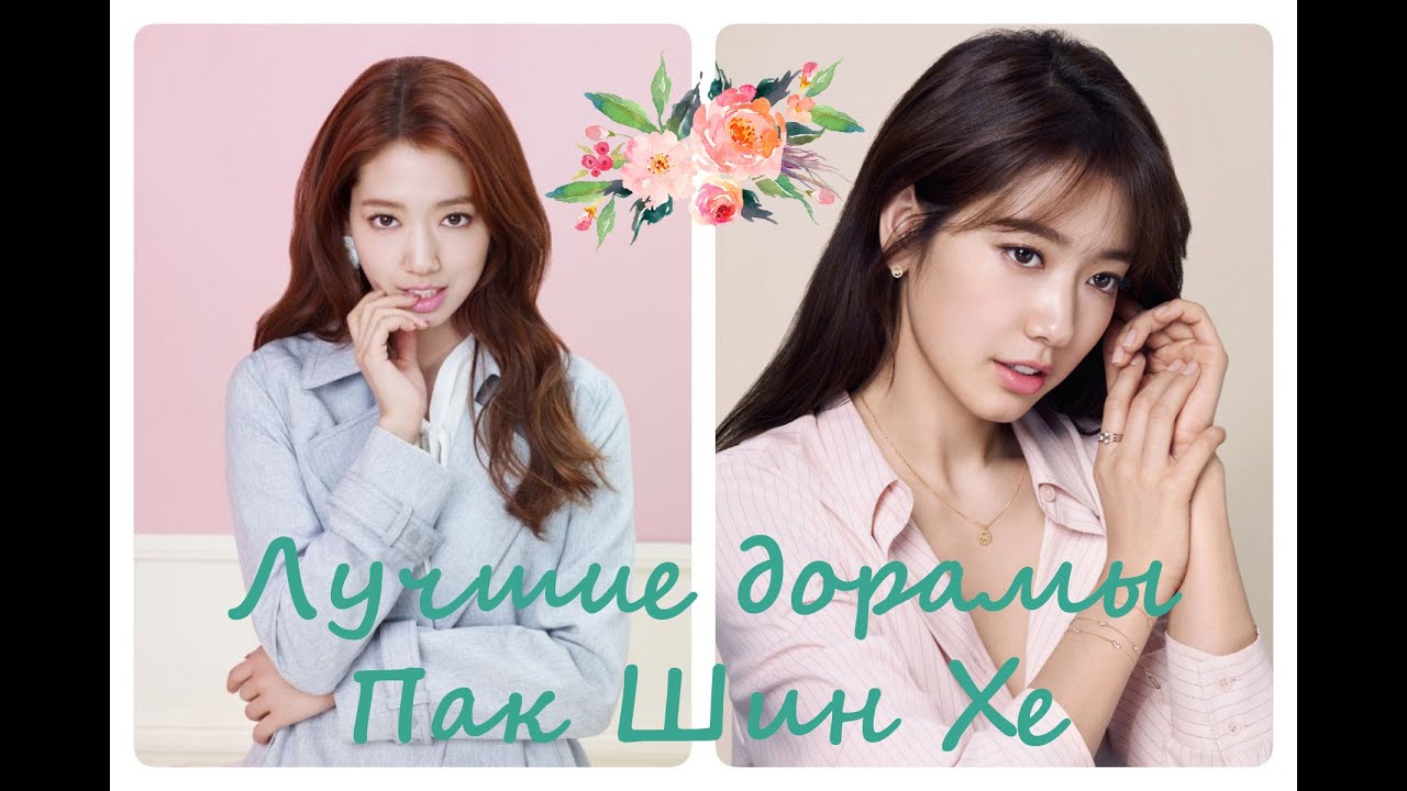 Пак Шин Хе топ дорам