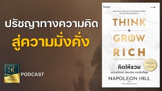 14 บทเรียน ที่จะพัฒนาความคิดเพื่อให้คุณร่ำรวยตลอดกาล | คิดให้รวย Think & Grow Rich | EP.1
