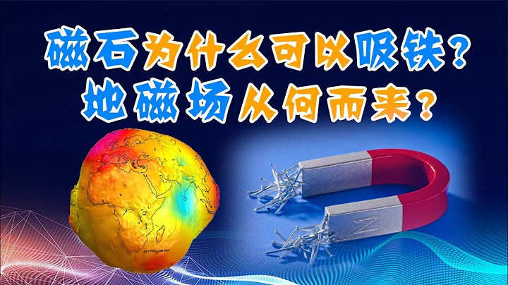 地磁场从何而来？吸铁石为什么可以吸铁？地球有多平？ - 天天要闻