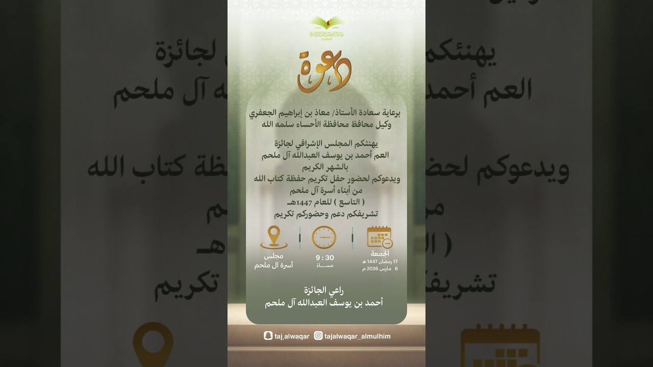 حفل تكريم حفظة كتاب الله من أبناء أسرة آل ملحم ( التاسع ) للعام ١٤٤٧ هـ