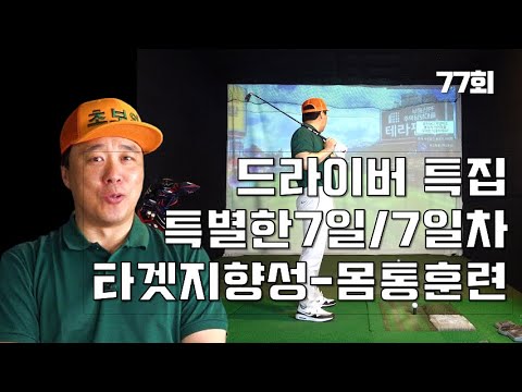 (초보왕-특별한7일7일차) 77회 드라이버특집 타겟지향성 &amp;#39;몸통훈련&amp;#39;&amp;#39;(한/E/中/日)(<strong>Novice</strong> OK-Special 7Days/7th)77th, <strong>Driver</strong>