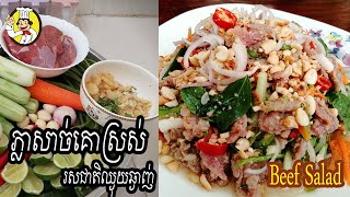 How to make Beef Salad | របៀបធ្វើ ភ្លាសាច់គោស្រស់ | Khmer Food | Monkey Food | Plea Sach Ko