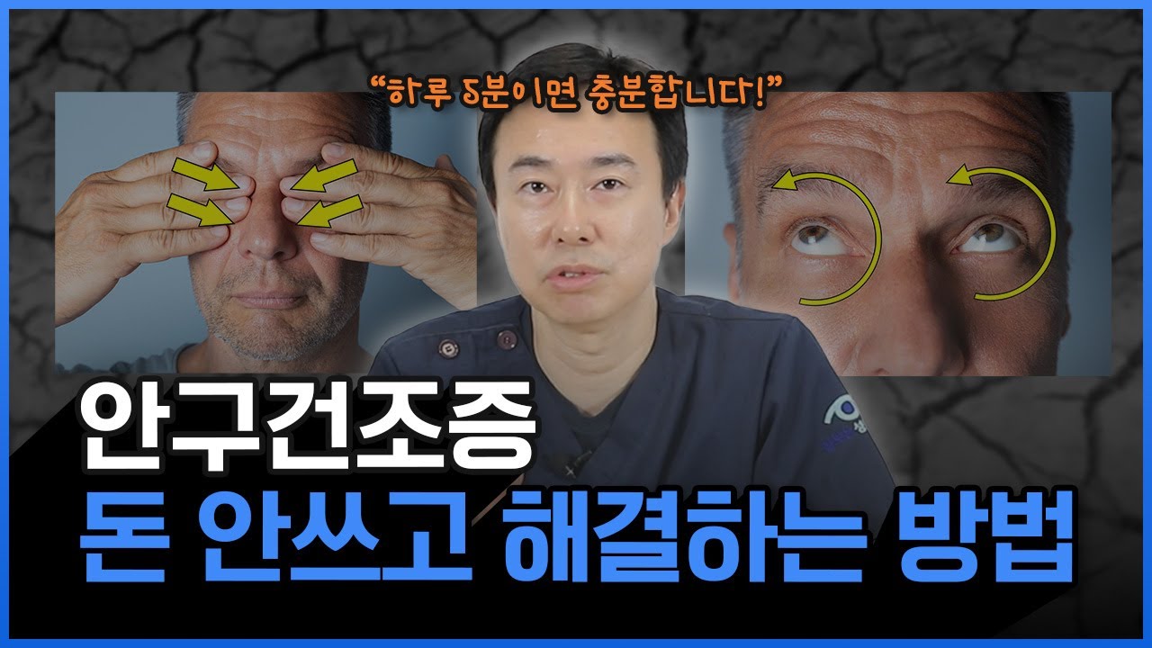 안과전문의가 알려주는 초간단 안구건조증 홈케어 방법