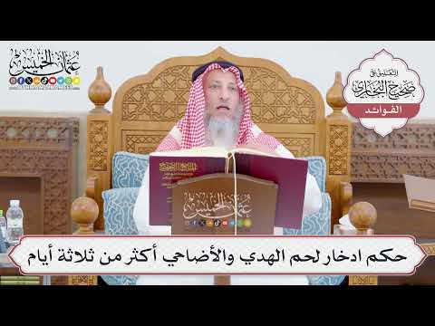 [759] حكم ادخار لحم الهدي والأضاحي أكثر من ثلاثة أيام - عثمان الخميس