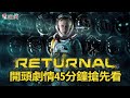 【4K直播】PS5《死亡回歸 Returnal》搶先遊玩開頭劇情 45 分鐘 超滑順的遊戲體驗