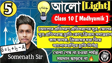 আলো Class-10|আলোর প্রতিসরণ|Refraction of light|প্রিজম|সমান্তরাল কাচ ফলক|Somenath Sir|Light|WBBSE|#5