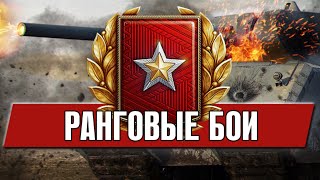 РАНГОВЫЕ БОИ ВО ВРЕМЯ КАРАНТИНА И ХАЛЯВНЫЙ ПРЕМ НА 14 ДНЕЙ | Cтрим World of Tanks