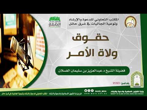 كلمة حقوق ولاة الأمر الشيخ عبدالعزيز الغسلان