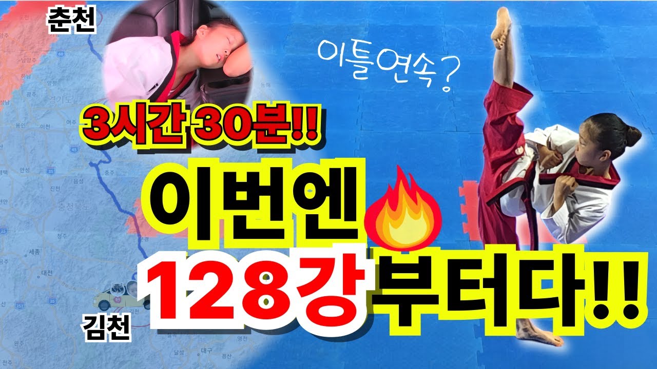 김천 전국태권왕대회 128강 도전기🥋🔥춘천에서 김천까지 3시간 30분🔥