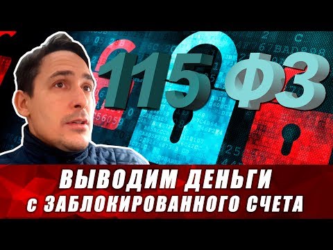 банк заблокировал счет физического лица по 115 фз