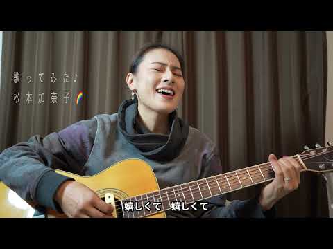 小田和正　言葉にできない　歌ってみた♪一日一曲308日目♪松本加奈子🌈✨2022.1.10♪成人の日㊗️🎉