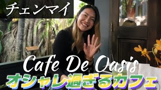 チェンマイ美人も通う、オシャレ過ぎるカフェ Cafe De Oasis のご紹介