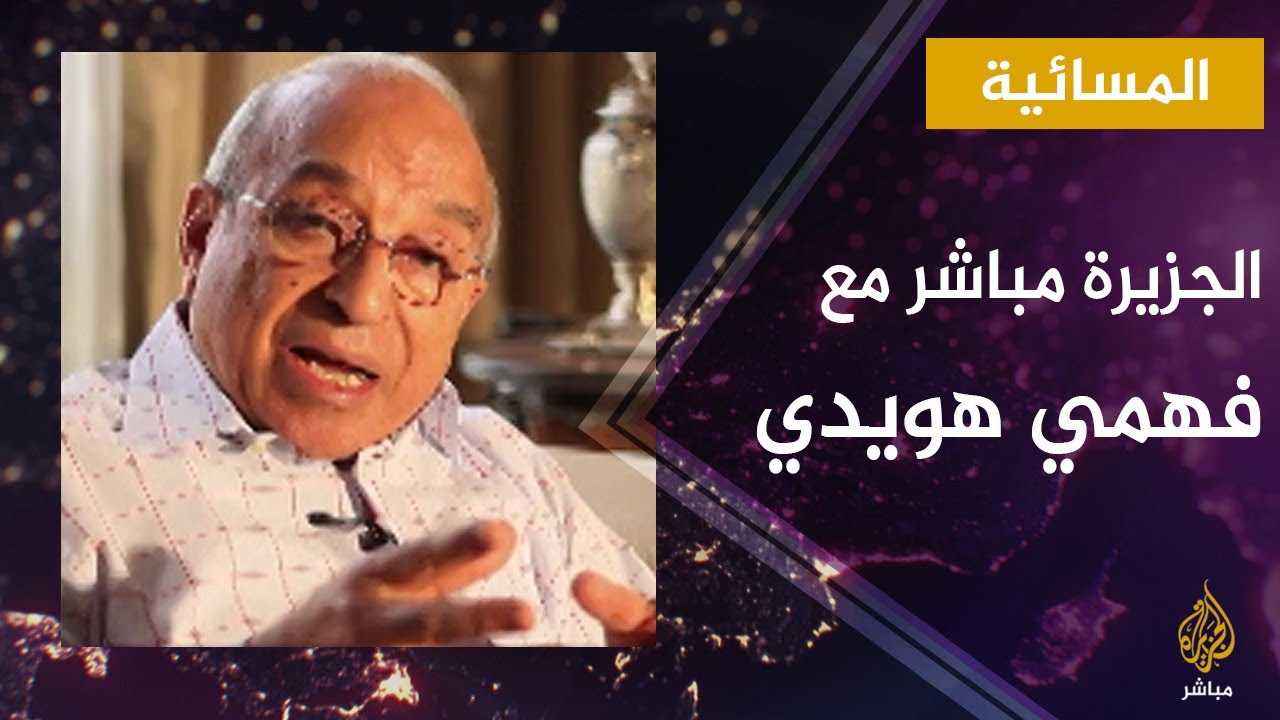 المسائية.. الجزيرة مباشر مع: فهمي هويدي