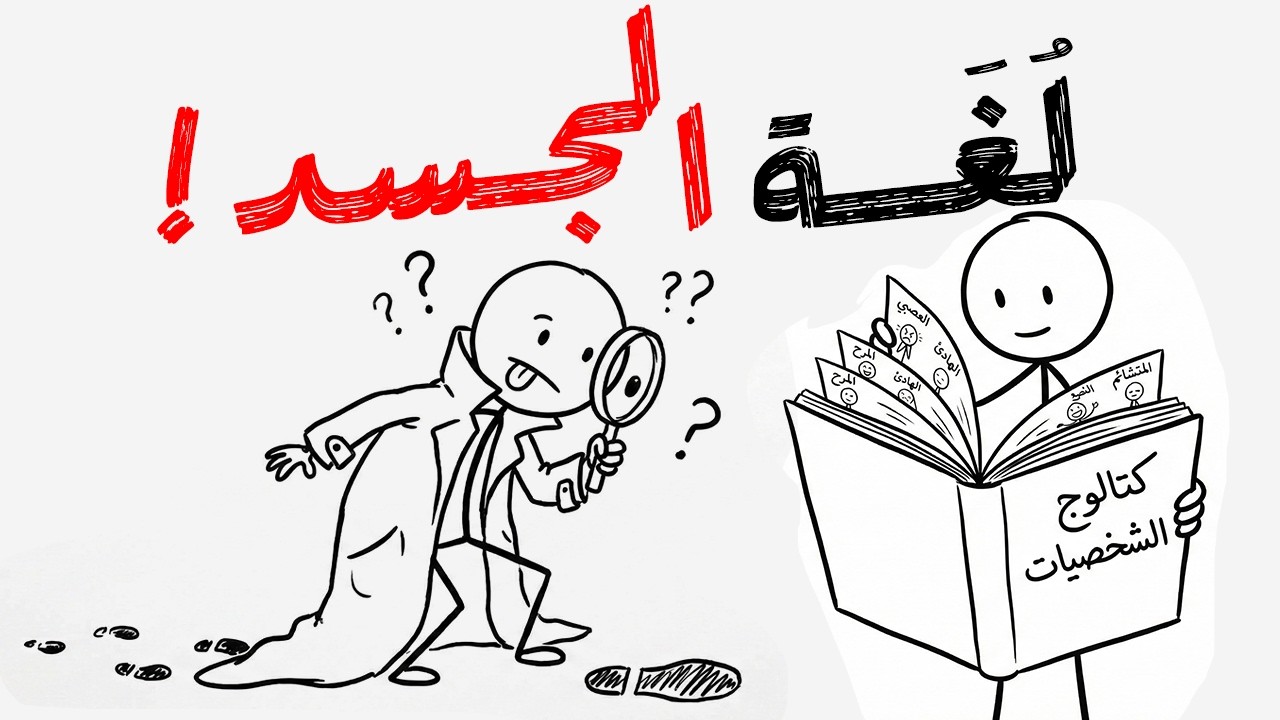 إزاي تبص في عين أي شخص وتعرف نقطة ضعفه في 3 ثواني؟