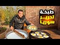 طبخة تحرير سوريا اطيب اكلة سورية حضرتها في بستاني مع العائلة