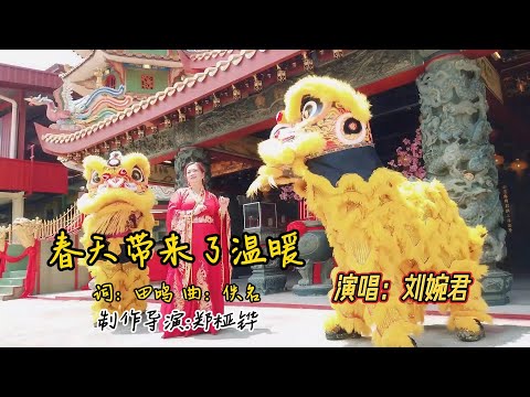 春天带来了温暧 演唱 刘婉君 幸福夫人 制作导演 郑桠铧 出版 华华唱片数码网络资讯企业